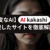 【変なAI】AI kakashiを再現したサイトを徹底解説＿アイキャッチ
