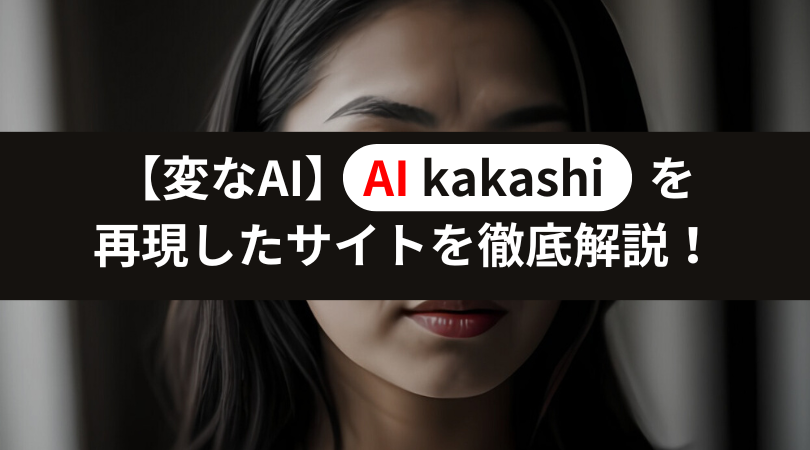 【変なAI】AI kakashiを再現したサイトを徹底解説＿アイキャッチ