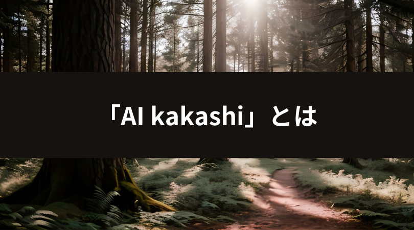 AI kakashiとは＿項目タイトル画像