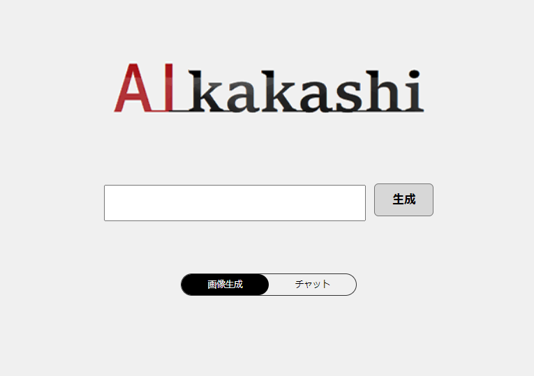 AI kakashiサイト内スクリーンショット